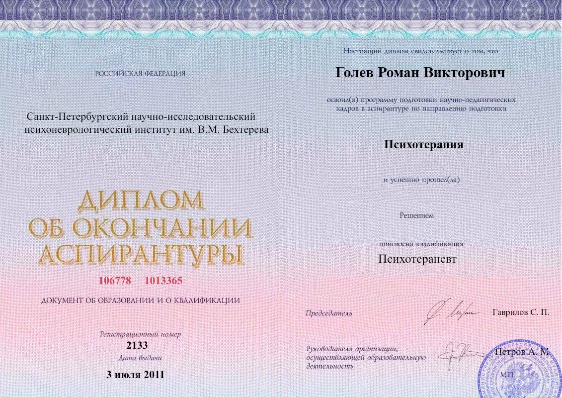 Диплом об окончании аспирантуры Голевым Романом Викторовичем наркологическая клиника в Приволье Наше Здоровье